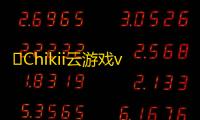 ​Chikii云游戏v1.4.4