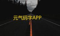 元气码字APP
